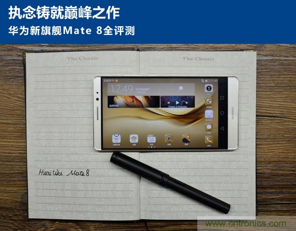 新旗艦Mate 8全評(píng)測(cè)：橫空出世！能否延續(xù)一機(jī)難求？