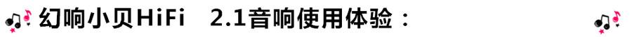 創(chuàng)意無限，品味好聲音！幻響小貝HIFI 2.1震撼來襲