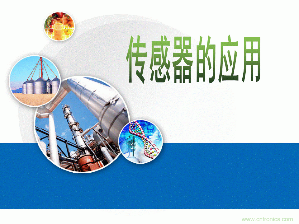 32張PPT簡述傳感器的7大應(yīng)用！