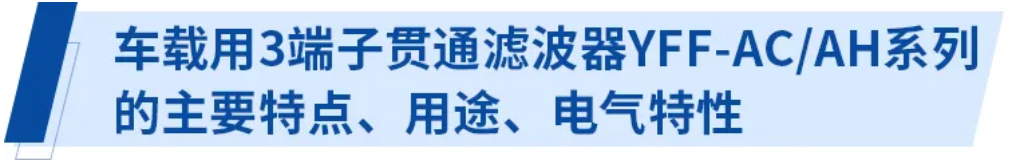 使用3端子貫通濾波器的電源線(xiàn)輻射噪音對(duì)策