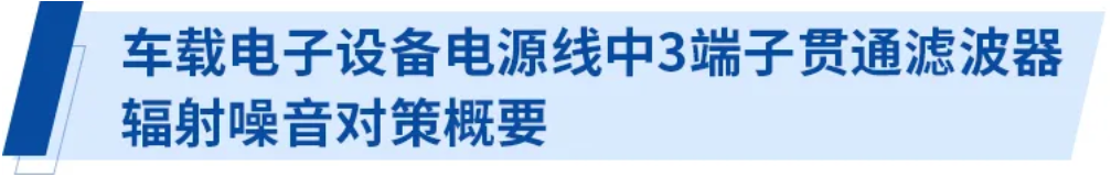 使用3端子貫通濾波器的電源線(xiàn)輻射噪音對(duì)策