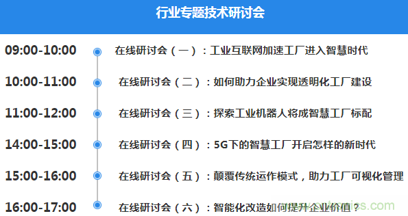 OFweek2020智慧工廠在線展隆重來(lái)襲！