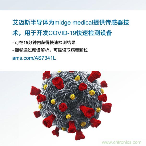 艾邁斯為midge medical提供傳感器技術(shù)，用于開(kāi)發(fā)COVID-19快速檢測(cè)設(shè)備