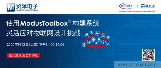 貿(mào)澤聯(lián)合Cypress直播，用ModusToolbox讓IoT設(shè)計(jì)更簡單