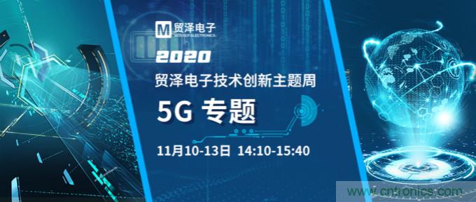 共建5G發(fā)展，貿(mào)澤電子技術(shù)創(chuàng)新周收官站5G專題火熱開播