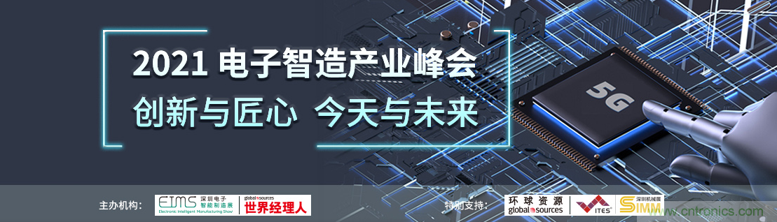 EIMS電子智能制造展觀眾預(yù)登記全面開啟！深圳環(huán)球展邀您參加，有好禮相送！