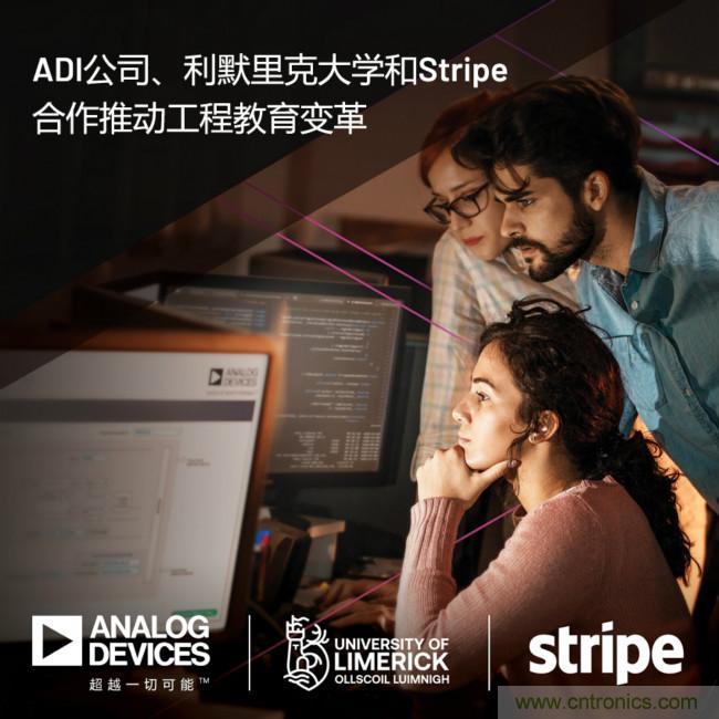 ADI攜手利默里克大學和Stripe，通過軟件技術(shù)合作推進工程教育變革