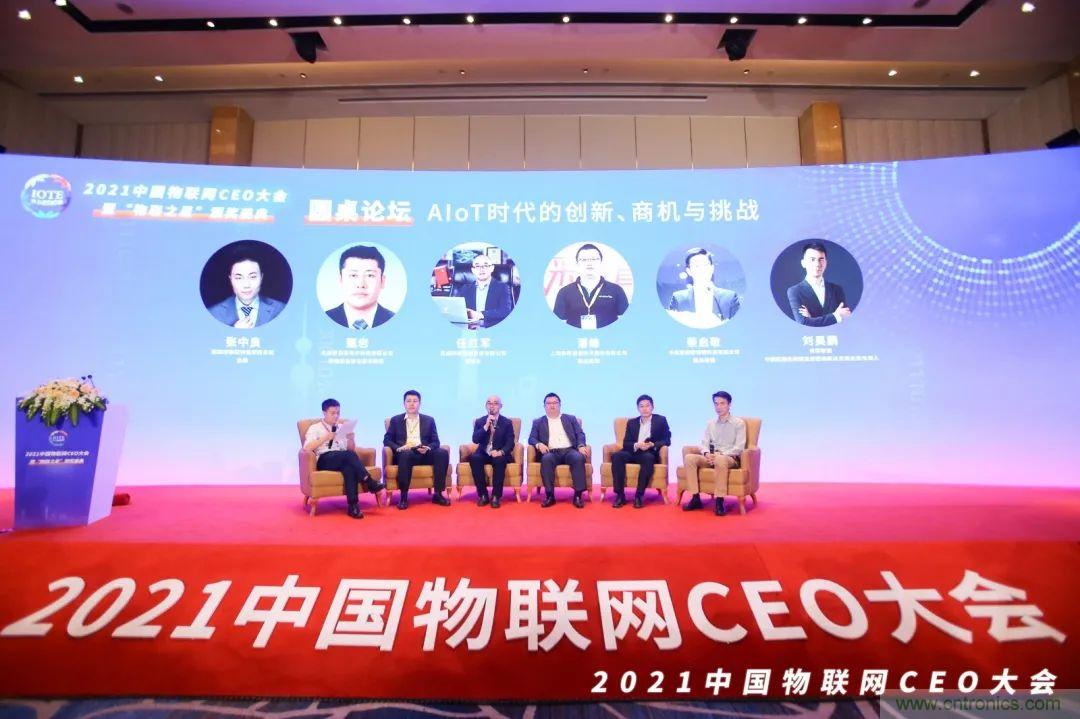 時(shí)代拐點(diǎn)，探索IoT增長(zhǎng)引擎，2021中國(guó)物聯(lián)網(wǎng)CEO大會(huì)在上海盛大召開(kāi)