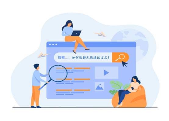 如何選擇最適合你的物聯(lián)網(wǎng)無線通信技術？