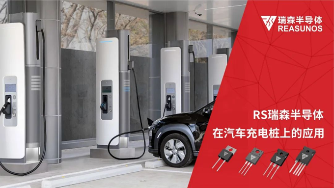 RS瑞森半導(dǎo)體在汽車(chē)充電樁上的應(yīng)用