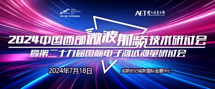預(yù)告！2024中國(guó)西部微波射頻技術(shù)研討會(huì)７月１８日將在成都舉辦