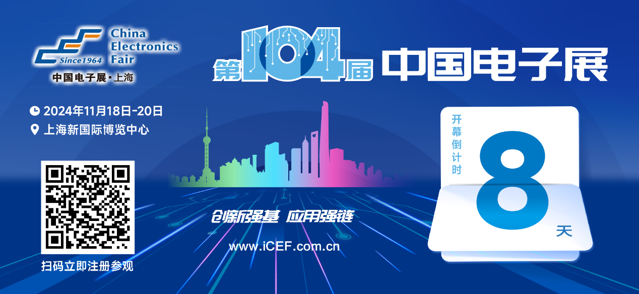 開幕倒計(jì)時(shí)8天，第104屆中國電子展人氣展品提前看！