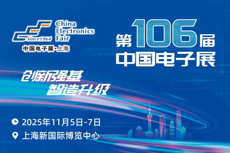 搶占電子產(chǎn)業(yè)新高地：第106屆中國(guó)電子展11月啟幕，預(yù)見行業(yè)新機(jī)遇
