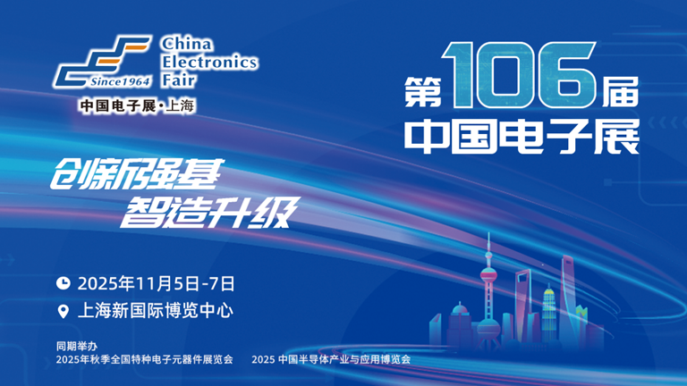 第106屆電子展開幕，600+企業(yè)齊聚上海秀硬科技，打造全球未來產(chǎn)業(yè)新高地