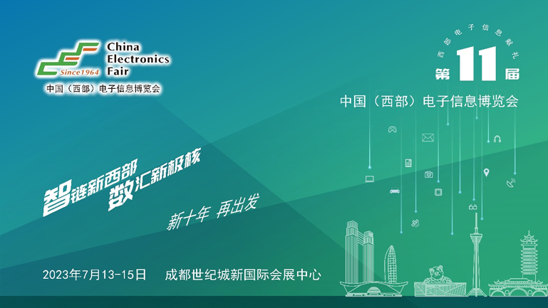 助推成渝雙城經(jīng)濟(jì)圈建設(shè)，第十一屆中國（西部）電子信息博覽會(huì)強(qiáng)勢來襲
