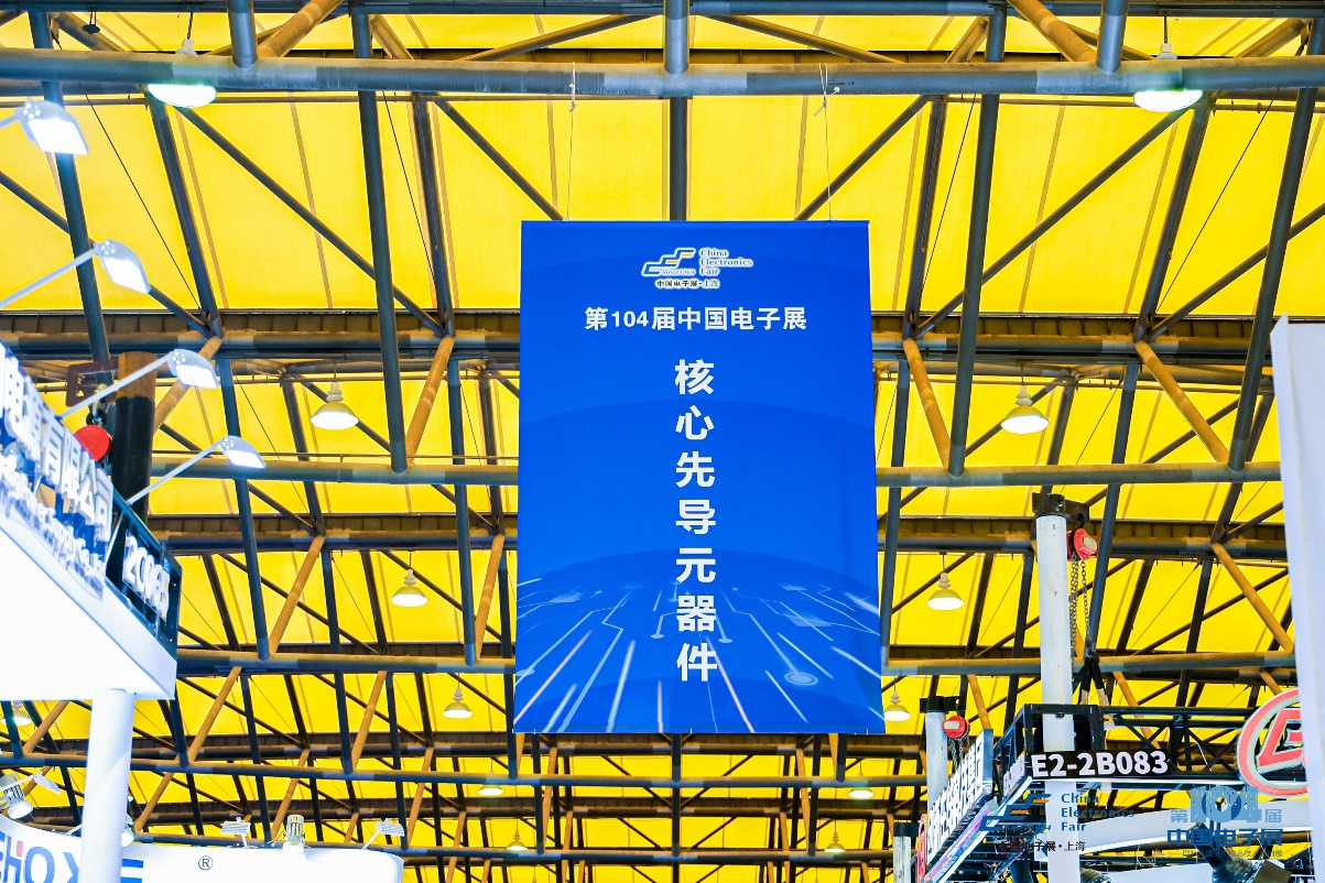 第104屆中國(guó)電子展震撼開(kāi)幕，助推產(chǎn)業(yè)深度融合發(fā)展