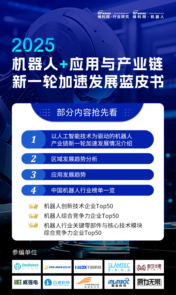 《2025機器人+應用與產(chǎn)業(yè)鏈新一輪加速發(fā)展藍皮書》電子版限免下載！