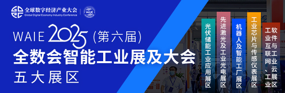 7月30日深圳集結(jié)！第六屆智能工業(yè)展聚焦數(shù)字經(jīng)濟(jì)與制造升級(jí)