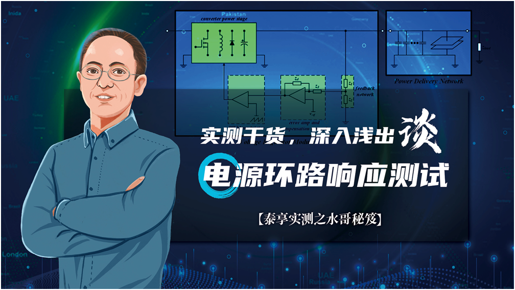 【泰享實(shí)測之水哥秘笈】： 電源測試的人間煙火，深入淺出談環(huán)路響應(yīng)測試！