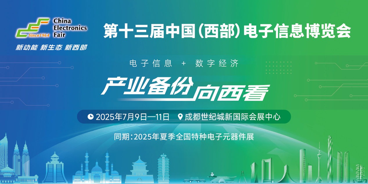 展位預(yù)定倒計時！500+優(yōu)質(zhì)企業(yè)云集，西部地區(qū)不容錯過的電子行業(yè)盛會！