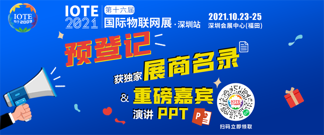 IOTE物聯(lián)網(wǎng)展參觀指南丨面對面對接最優(yōu)秀的企業(yè)，聽最前沿的會議！