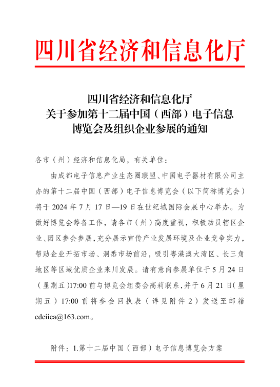 紅頭文件！關(guān)于邀請(qǐng)參加第十二屆中國(guó)（西部）電子信息博覽會(huì)的通知